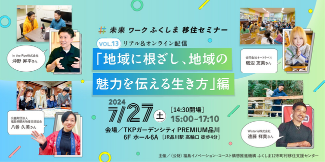【未来ワークふくしま移住セミナー】vol.13「地域に根ざし、暮らしを楽しむ生き方」編を東京で開催します!!