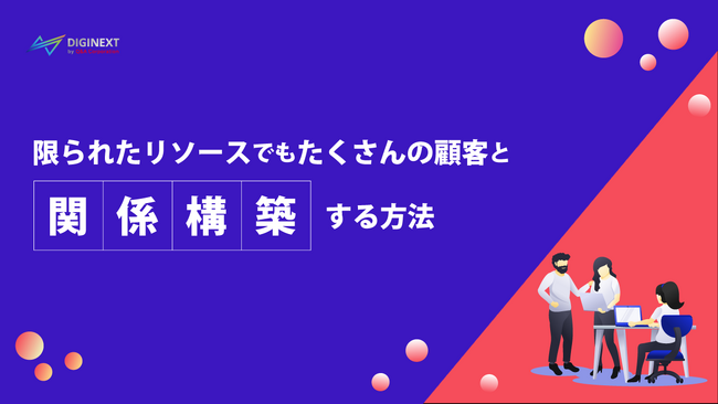 【無料配布資料】「限られたリソースでもたくさんの顧客と関係構築する方法とは」の提供を開始しました！