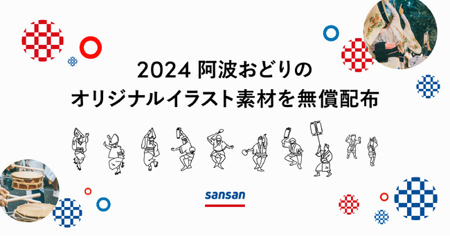 Sansanのクリエイターがデザインした2024阿波おどりの公式イラスト素材を無償配布