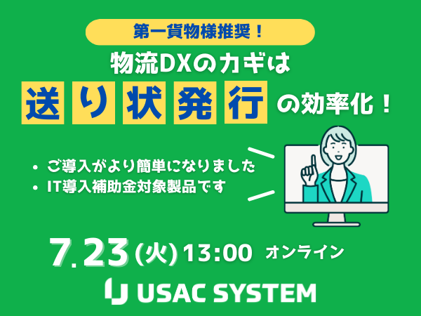 【7/23 13:00開催】物流DXのカギは送り状発行業務の効率化！ ≪第一貨物様 推奨≫送り状名人発表セミナーを開催～運送会社専用パッケージでさらに簡単・低コストに～