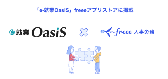 勤怠管理システムサービス「e-就業OasiS」とfreee人事労務のAPI連携を開始
