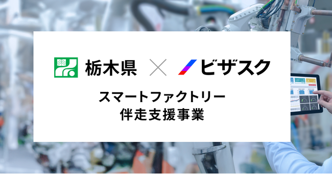 栃木県と初タッグ！スマートファクトリー伴走支援事業がスタート！