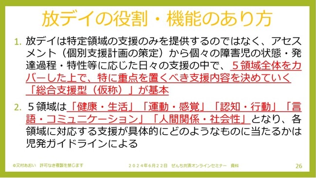 令和6年度の法改正・報酬改定から考える放課後等デイサービスのこれから～良い放デイ、悪い放デイって？のオンラインセミナーを開催＜6月22日実施レポート＞