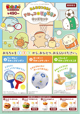 【ロッテリア】～「すみっコぐらし」×ロッテリア　コラボレーション企画～「みんなあつまれ！すみっコとどきどき♪キッズセット」7月12日（金）から期間限定で販売！