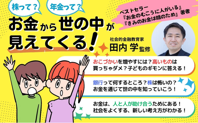 【ほんとうの金融教育って？】金融教育家のベストセラー作家、田内学氏の監修書『10才から知っておきたい 新しいお金のはなし』が重版出来