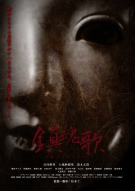 「鎮魂歌 ~たましずめのうた~」キービジュアル 「鎮魂歌 ~たましずめのうた~」キービジュアル