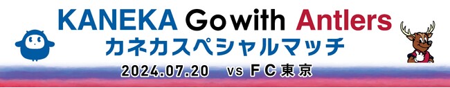 FC東京戦（7/20）「KANEKA Go with Antlers カネカスペシャルマッチ」開催