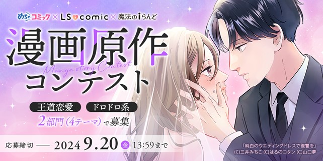 KADOKAWAのレーベル「LScomic」と「めちゃコミック」によるコラボコンテスト「魔法のiらんど 漫画原作コンテスト」開催決定！