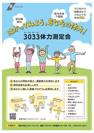 3033体力測定会を県内複数会場で開催！