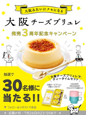 大阪みたいにクセになる　大阪チーズブリュレ発売3周年記念キャンペーン　2024年7月12日（金）よりスタート