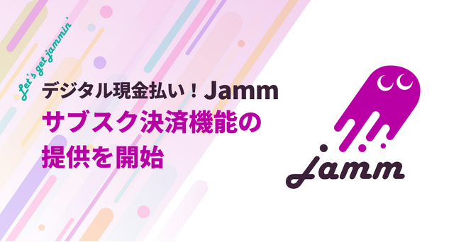 「デジタル現金払い！Jamm」サブスク決済機能の提供を開始