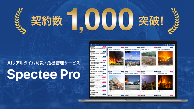 AI  リアルタイム防災・危機管理サービス『Spectee Pro』が、契約数1000を突破
