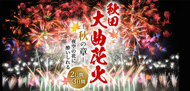 「秋田大曲花火―秋の章―」～夜空の花に酔いしれる～2・3日間　7月4日（木）14：00発売開始