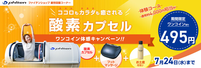 ＼近くにお店があればラッキー♪ファイテンショップ59店舗限定！／酸素カプセル ワンコイン体感キャンペーン(お土産付き)を実施！