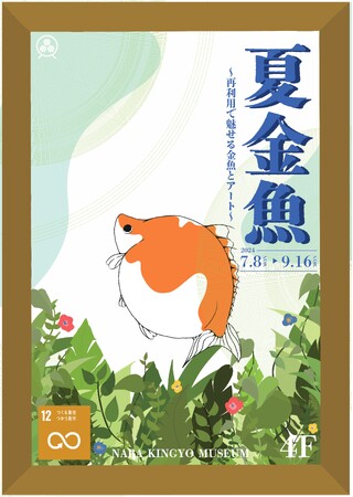 SDG’sをテーマに 廃棄物を再利用したアート作品と 金魚が共演した「夏金魚 2024」が開催！