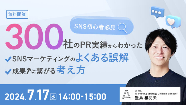 【SNS初心者必見】SNSマーケティングを支援する株式会社Ａ（エース）が7月17日（水）に無料オンラインセミナーを開催します！