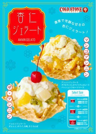 【コールドストーン “初” の杏仁ジェラート！】この夏は、濃厚で芳醇な甘さの『杏仁ジェラート』をお楽しみください♪
