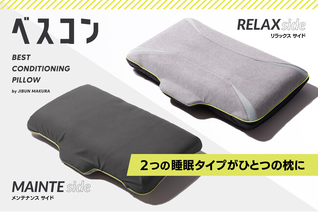 １つのまくらで２つの寝心地　コンディションに合わせて選べる「ベスコンピロー」7月19日(金)販売開始