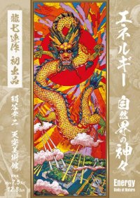 積水ハウス、「エネルギー ～自然界の神々～　Energy －Gods of Nature－」【後期展】
「絹谷幸二 天空美術館」で７月５日より開催