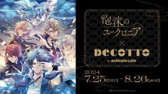 『泡沫のユークロニア』×DECOTTO by animate cafeのコラボ開催決定！！