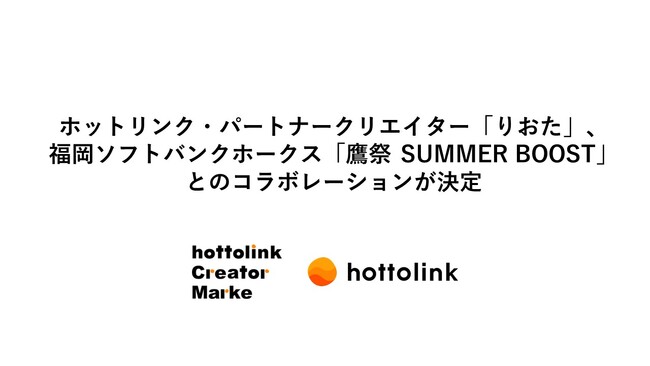 ホットリンク・パートナークリエイター「りおた」、福岡ソフトバンクホークス「鷹祭 SUMMER BOOST」とのコラボレーションが決定