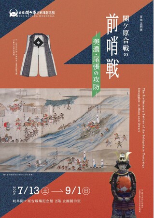― 戦国のメインステージ 岐阜 ―　岐阜関ケ原古戦場記念館　夏季企画展「関ケ原合戦の前哨戦―美濃・尾張の攻防―」2024年7月13日（土）～9月1日（日）