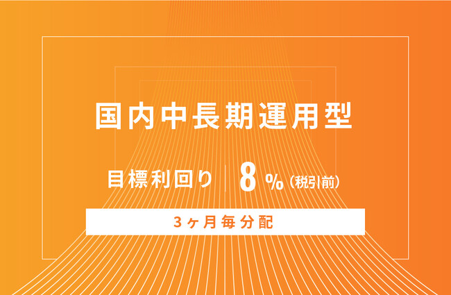 オルタナティブ投資プラットフォーム「オルタナバンク」、『【3ヶ月毎分配】国内中長期運用型ID724』を公開