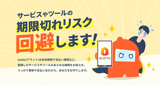 サービスやツールの期限切れリスクを回避する「alatto（アラット）」、サービス提供を開始！【株式会社カンナート】