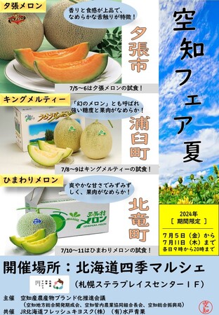 夏の至福！「空知フェア・夏」を開催！