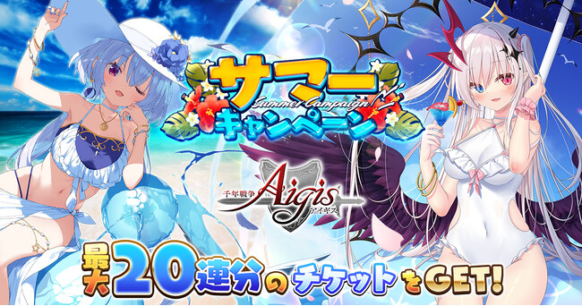 水着衣装のユニットが期間限定で登場！お楽しみが盛りだくさんのサマーキャンペーンをDMM GAMES『千年戦争アイギス』シリーズにて開催中！