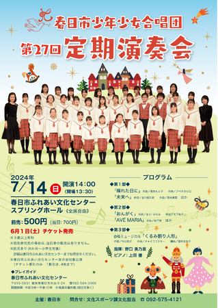 【福岡県春日市】春日市少年少女合唱団第27回定期演奏会を開催