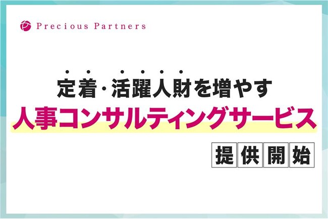 プレシャスパートナーズ、人事コンサルティングサービスを開始