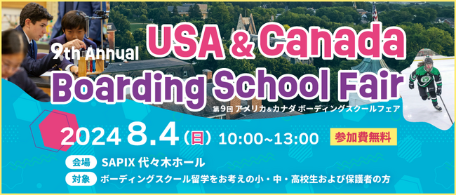 年に一度だけの特別イベント！8/4(日)・アメリカ＆カナダ ボーディングスクールフェアを東京・代々木にて開催