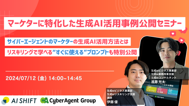 7/12開催！【サイバーエージェントのマーケターの生成AI活用方法とは？】マーケターに特化した生成AIの活用事例公開セミナー