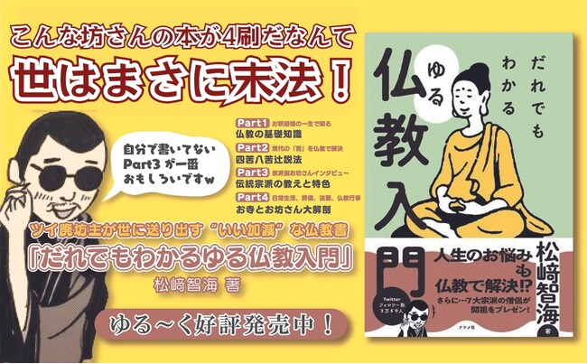 【好評につきまたまた重版！】X（旧twitter）で気になる、松崎智海住職の著書『だれでもわかる　ゆる仏教入門』