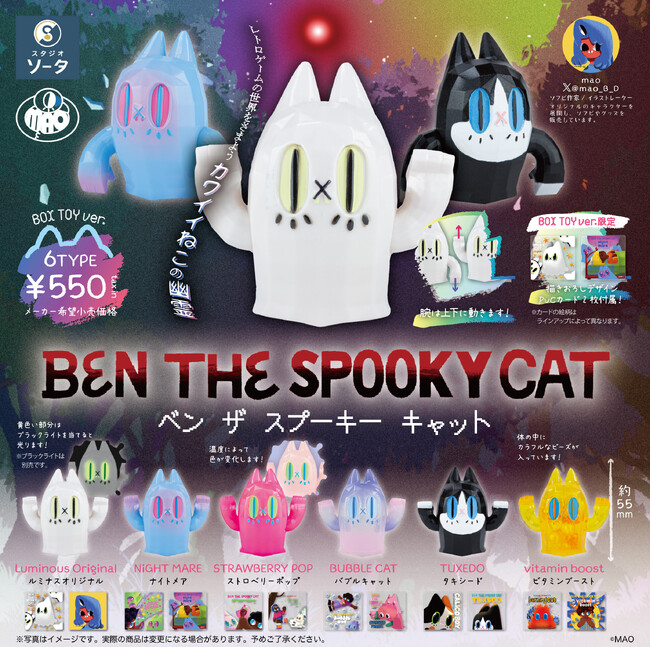 MAO×スタジオソータ「BEN THE SPOOKY CAT」発売決定！