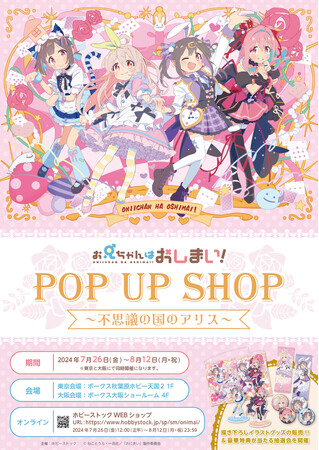「お兄ちゃんはおしまい！ POP UP SHOP ～不思議の国のアリス～」を秋葉原、大阪のボークスにて7月26日より開催