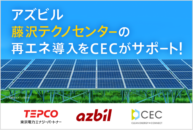 アズビル、藤沢テクノセンターでの購入電力を100％実質再生可能エネルギーで調達