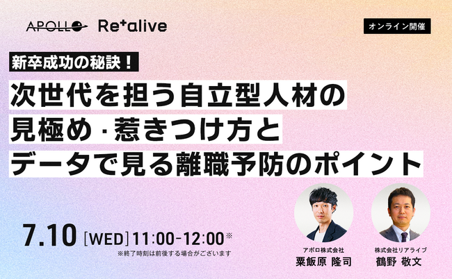 【7月10日11：00開催】次世代を担う自立型人材の見極め・惹きつけ方とデータで見る離職予防のポイント
