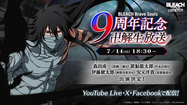 『BLEACH Brave Souls』9周年記念 “卍解” 生放送を7月14日（日）に配信決定！