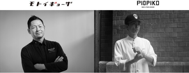 エースホテル京都のバー&タコスラウンジ「ピオピコ（PIOPIKO）」が星付きモダンフレンチシェフが手がける餃子専門店「モトイギョーザ」とコラボレーション！