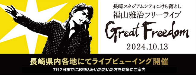 7月7日（日）までにお申し込みいただいた方を対象にご案内　「Great Freedom」応募多数により、ライブビューイングの実施を決定！