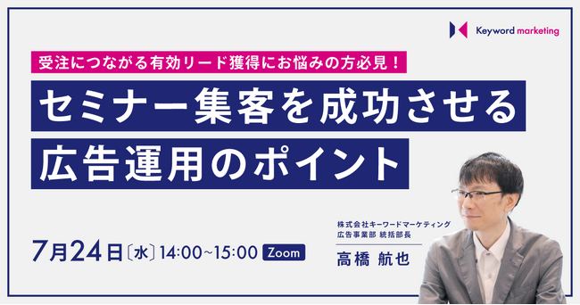 【集客課題を解決！】セミナー集客を成功させる広告運用のポイント解説セミナー／7月24日（水）開催