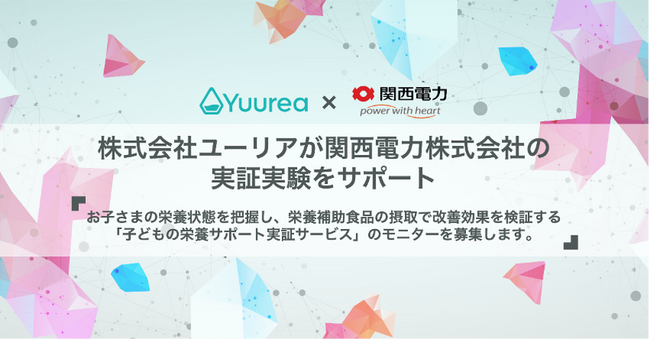 即時尿検査尿キットを研究開発する株式会社ユーリアが関西電力の“子供向け栄養改善プログラム”を7月4日よりサポート