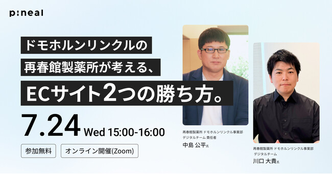 【2024年7月24日(水）開催】「ドモホルンリンクルの再春館製薬所が考えるECサイト2つの勝ち方」無料オンラインウェビナー開催のお知らせ