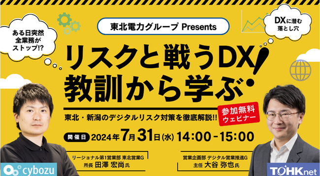 東北電力グループが東北・新潟エリアのDX現状に「待った！」リスクと戦うDX：教訓から学ぶ！東北・新潟のデジタルリスク対策を徹底解説！