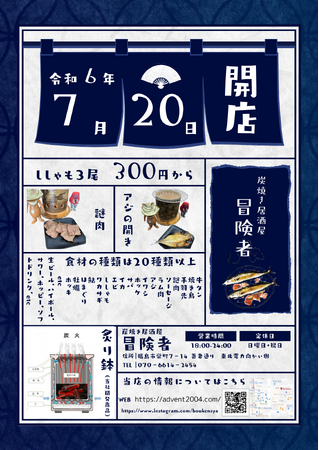 炭火で水蒸気調理ができる「炙り鉢」を使ったセルフ炭焼き居酒屋冒険者が７月２０日福島駅東口徒歩３分の場所にオープンいたします。