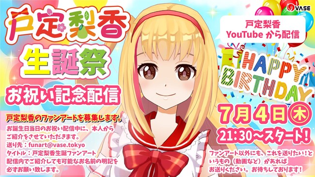 千葉県ご当地VTuber戸定梨香（VTuberグループ「VASE（ヴェイス）」所属）が2024年7月4日(木)21時30分に「生誕祭配信」３Dライブステージを披露！