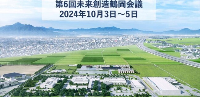 第６回未来創造鶴岡会議 「イノベーション推進のための組織風土と人生観とは」【10月３日～５日開催】
