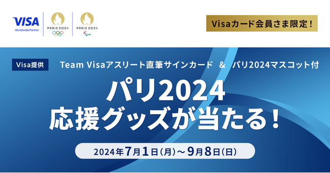 ＜Visa提供＞パリ2024オリンピック・パラリンピック応援グッズが三菱UFJニコスのVisaカード会員に当たるキャンペーン！